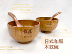 日式和風木紋碗
